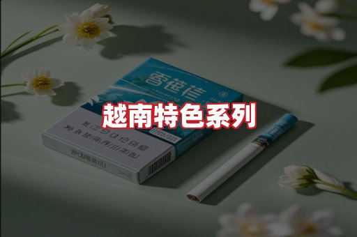 越南香烟