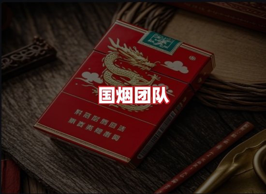 国烟团队